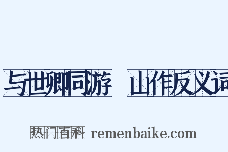 与世卿同游厓山作反义词是什么意思的图片